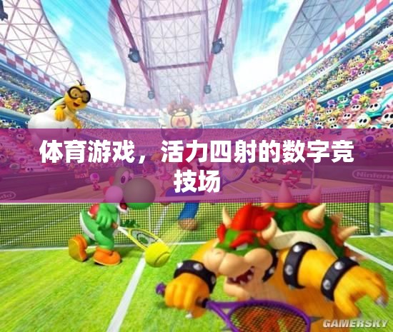 數(shù)字競技場，體育游戲中的活力四射  第1張