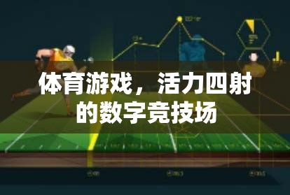 數(shù)字競技場，體育游戲中的活力四射  第2張