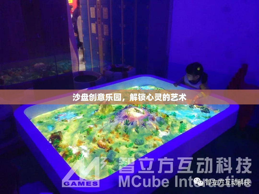 解鎖心靈的藝術，沙盤創(chuàng)意樂園的奇妙之旅
