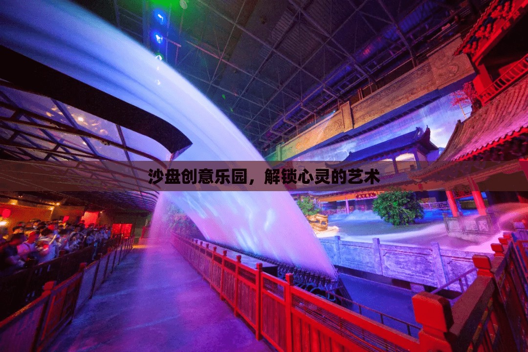 解鎖心靈的藝術，沙盤創(chuàng)意樂園的奇妙之旅