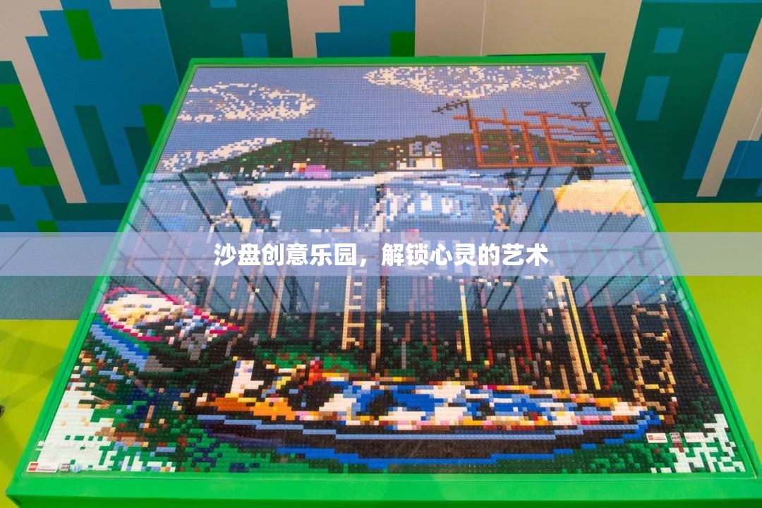 解鎖心靈的藝術，沙盤創(chuàng)意樂園的奇妙之旅