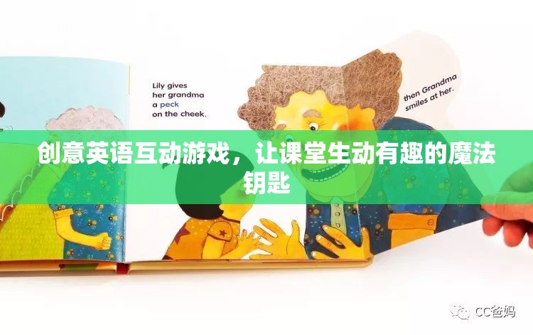 創(chuàng)意英語互動游戲，解鎖課堂生動有趣的魔法鑰匙