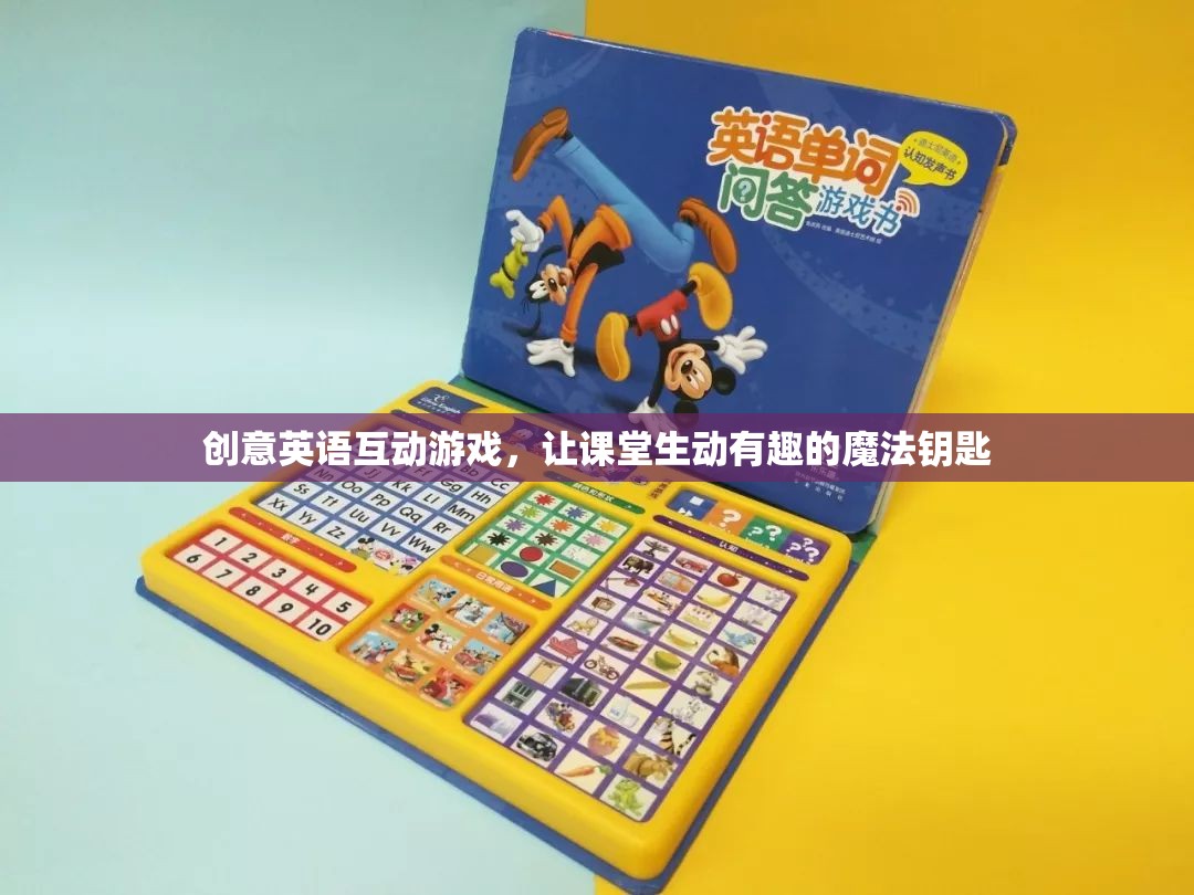 創(chuàng)意英語互動游戲，解鎖課堂生動有趣的魔法鑰匙