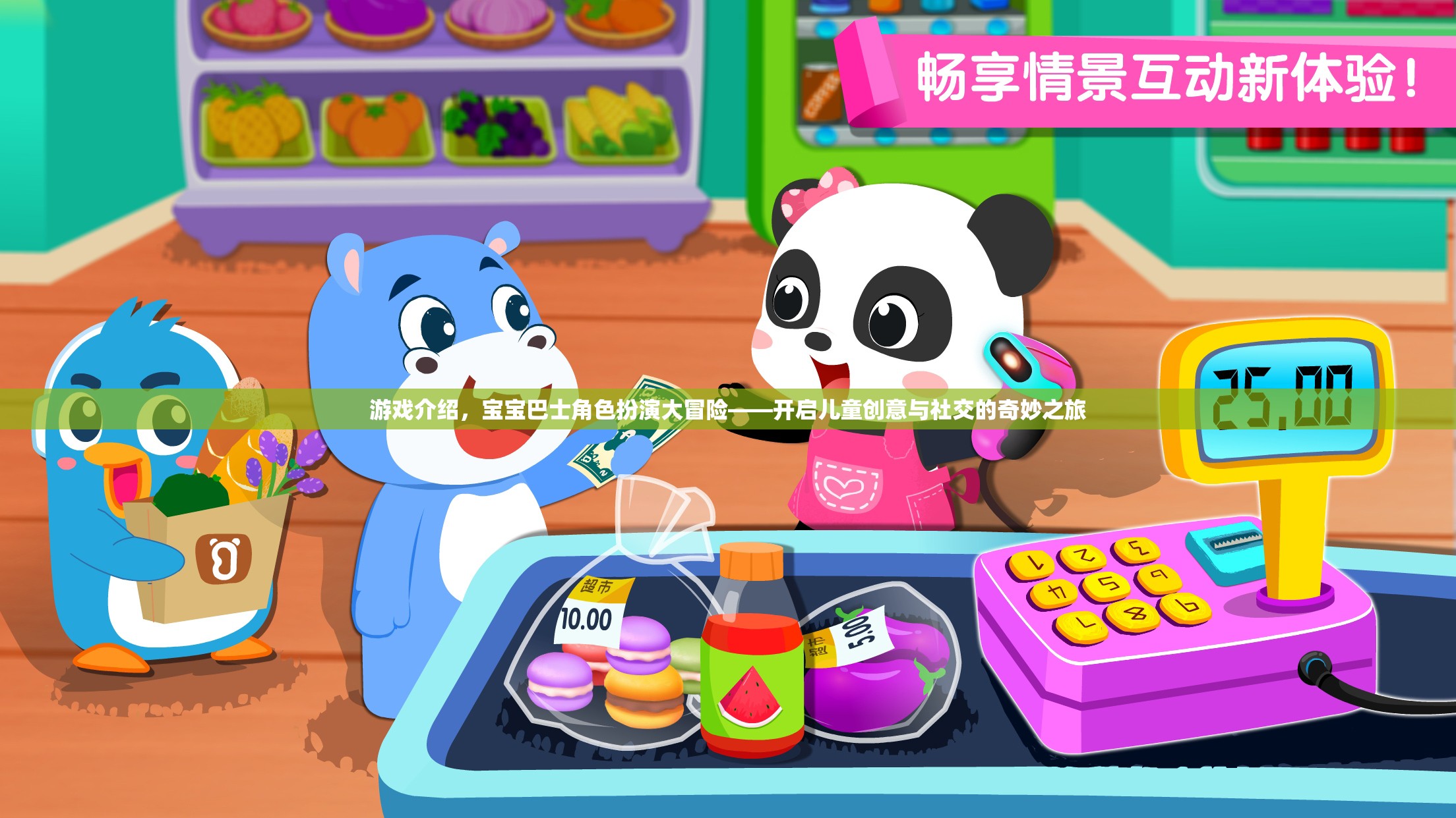 寶寶巴士角色扮演大冒險，開啟兒童創(chuàng)意與社交的奇妙之旅