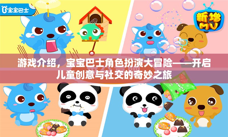 寶寶巴士角色扮演大冒險，開啟兒童創(chuàng)意與社交的奇妙之旅