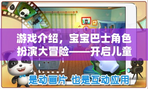寶寶巴士角色扮演大冒險，開啟兒童創(chuàng)意與社交的奇妙之旅