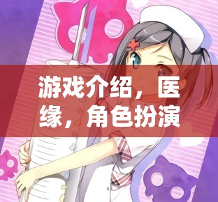 醫(yī)緣，護士與病人的角色扮演之旅  第1張