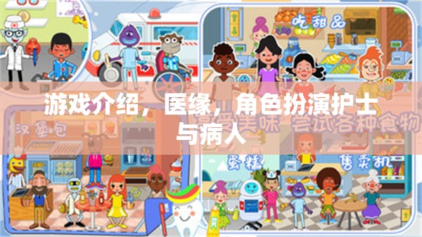 醫(yī)緣，護士與病人的角色扮演之旅  第2張