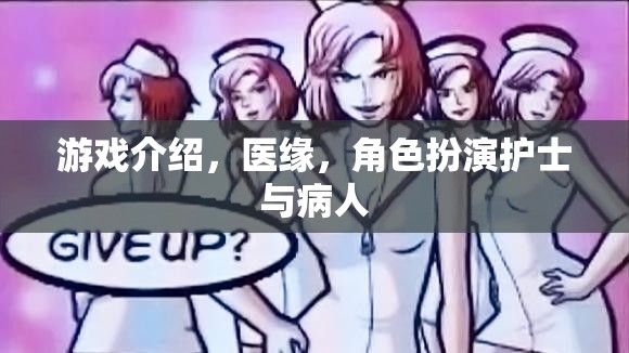 醫(yī)緣，護士與病人的角色扮演之旅  第3張