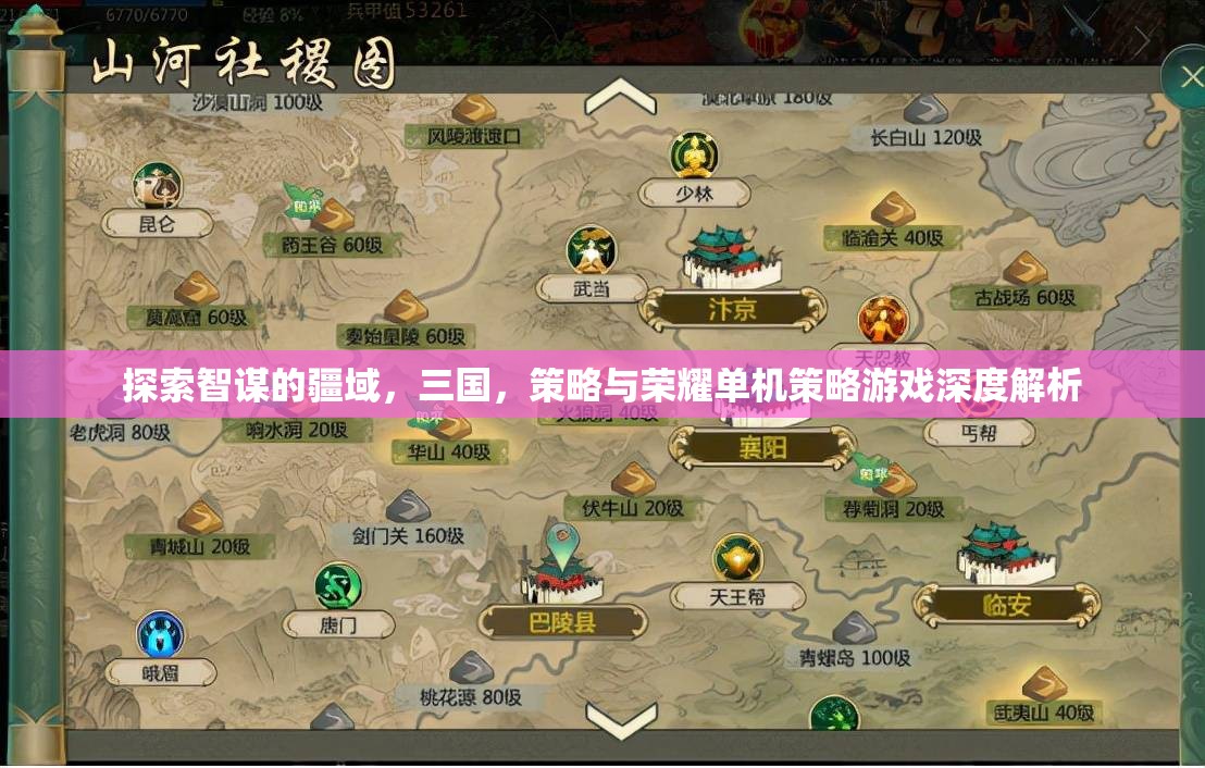 智謀疆域的探索，三國策略與榮耀單機(jī)游戲深度解析