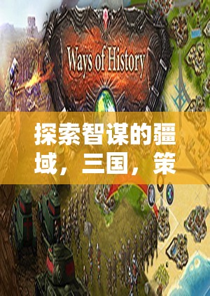 智謀疆域的探索，三國策略與榮耀單機(jī)游戲深度解析