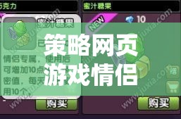 愛在策略，情侶共筑愛的游戲天地  第2張