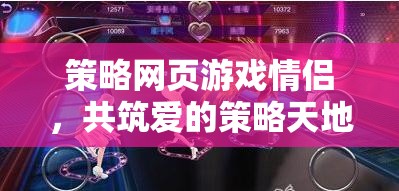 愛在策略，情侶共筑愛的游戲天地  第1張
