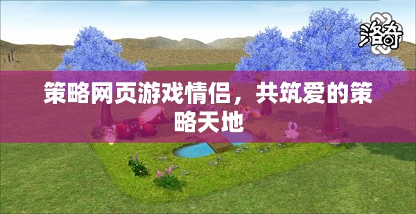 愛在策略，情侶共筑愛的游戲天地  第3張