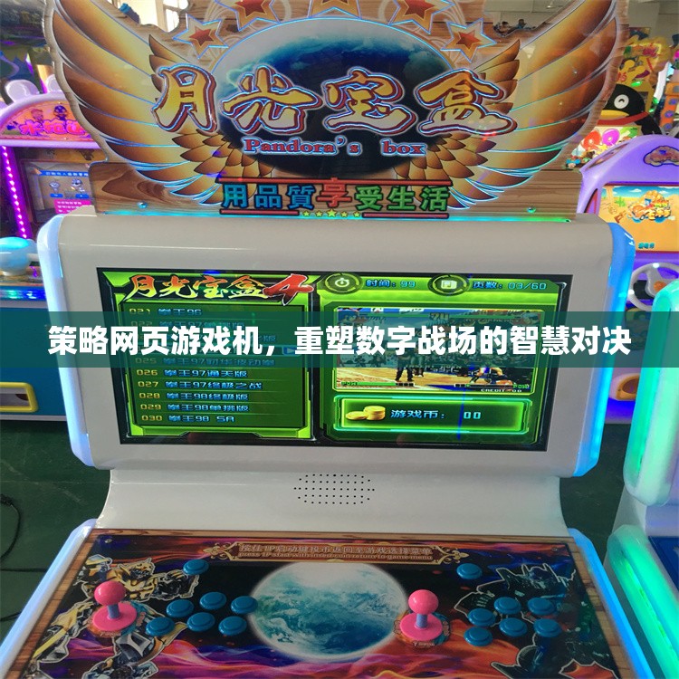 重塑數(shù)字戰(zhàn)場(chǎng)的智慧對(duì)決，策略網(wǎng)頁(yè)游戲機(jī)的魅力