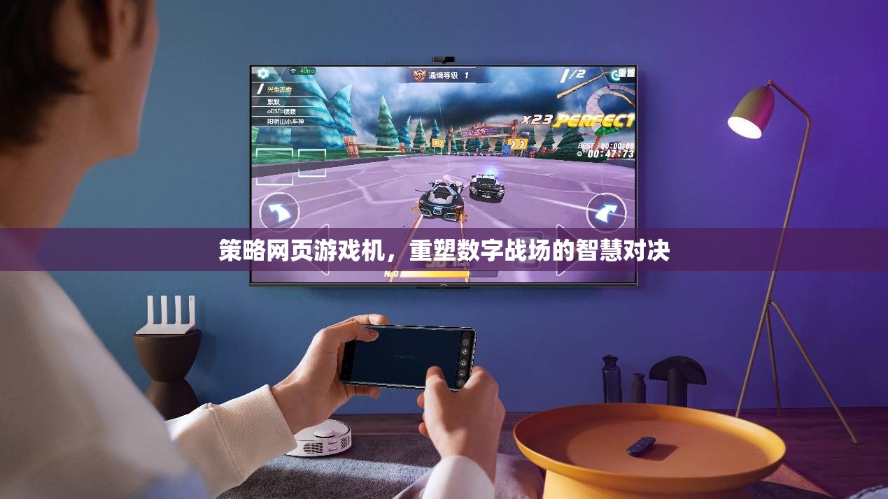 重塑數(shù)字戰(zhàn)場(chǎng)的智慧對(duì)決，策略網(wǎng)頁(yè)游戲機(jī)的魅力