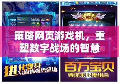 重塑數(shù)字戰(zhàn)場(chǎng)的智慧對(duì)決，策略網(wǎng)頁(yè)游戲機(jī)的魅力