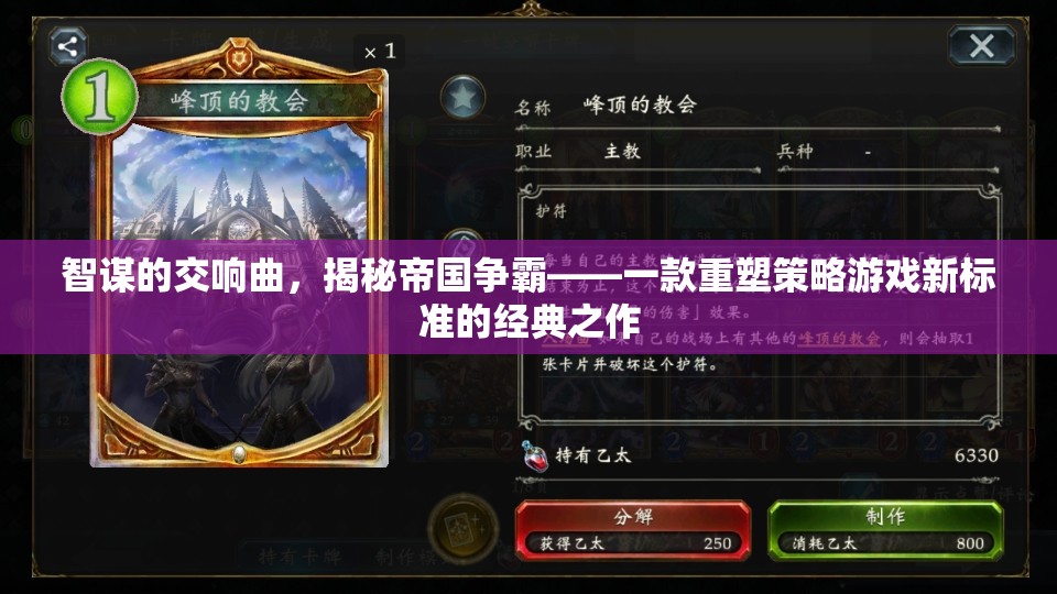 智謀的交響曲，揭秘帝國爭霸——一款重塑策略游戲新標準的經(jīng)典之作
