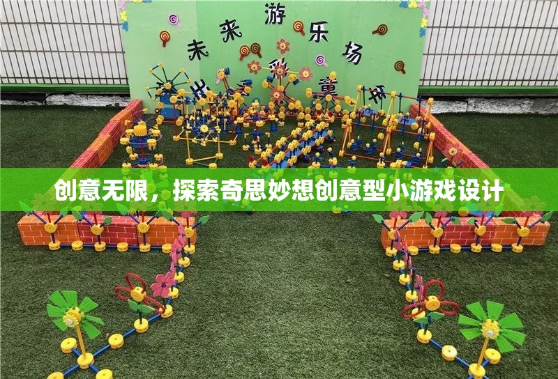 創(chuàng)意無(wú)限，探索奇思妙想的小游戲設(shè)計(jì)