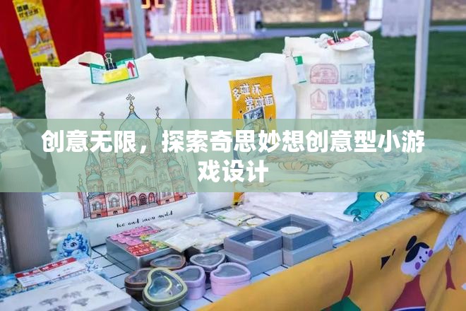 創(chuàng)意無(wú)限，探索奇思妙想的小游戲設(shè)計(jì)