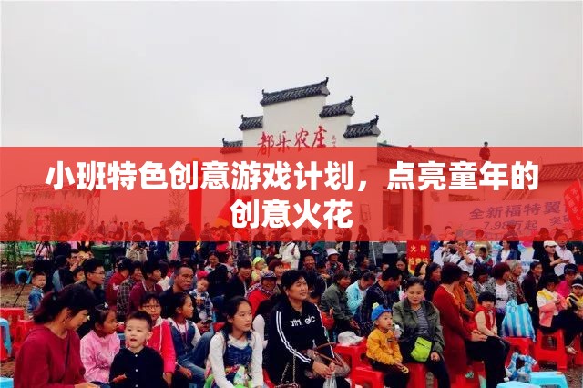 小班特色創(chuàng)意游戲計劃，點燃兒童創(chuàng)意的火花