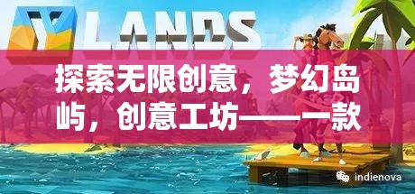 探索無(wú)限創(chuàng)意，夢(mèng)幻島嶼，創(chuàng)意工坊——打造你的夢(mèng)幻手機(jī)游戲之旅