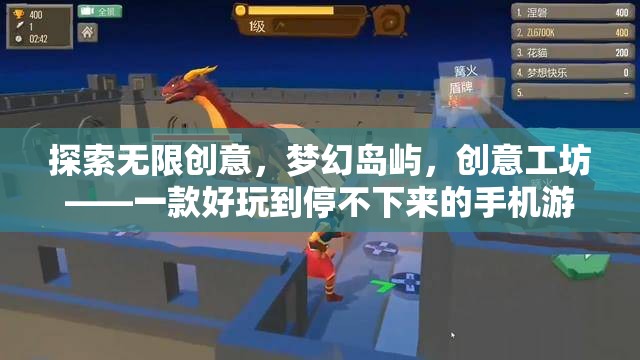 探索無(wú)限創(chuàng)意，夢(mèng)幻島嶼，創(chuàng)意工坊——打造你的夢(mèng)幻手機(jī)游戲之旅
