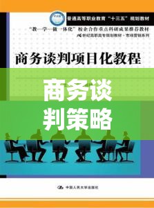 商務(wù)談判策略游戲，智謀與共贏的藝術(shù)