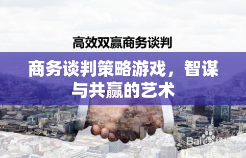 商務(wù)談判策略游戲，智謀與共贏的藝術(shù)