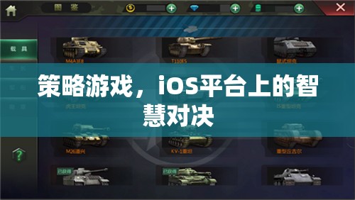 iOS平臺上的智慧對決，策略游戲的策略與技巧