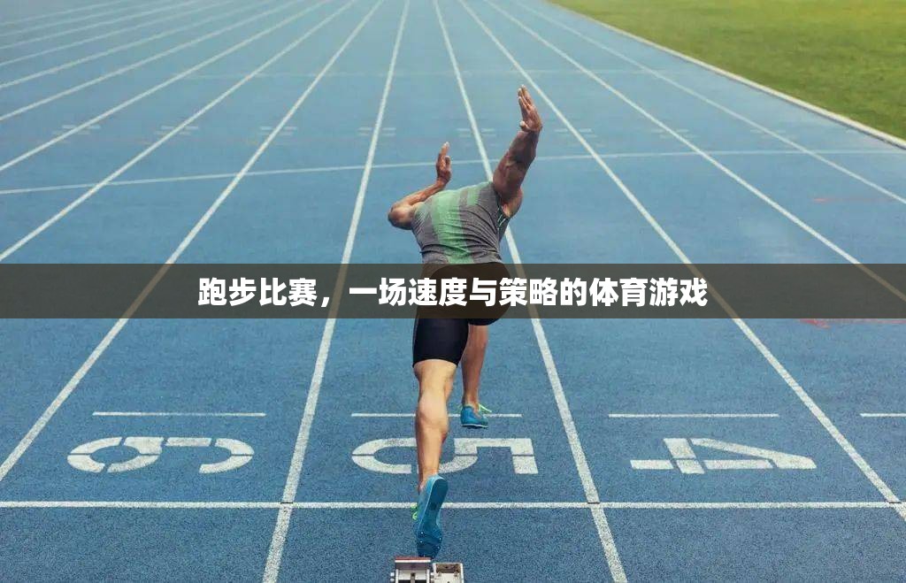 速度與策略的較量，跑步比賽的體育游戲