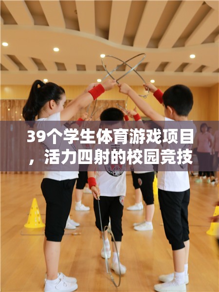 活力校園，39個(gè)學(xué)生體育游戲項(xiàng)目點(diǎn)燃競技場激情