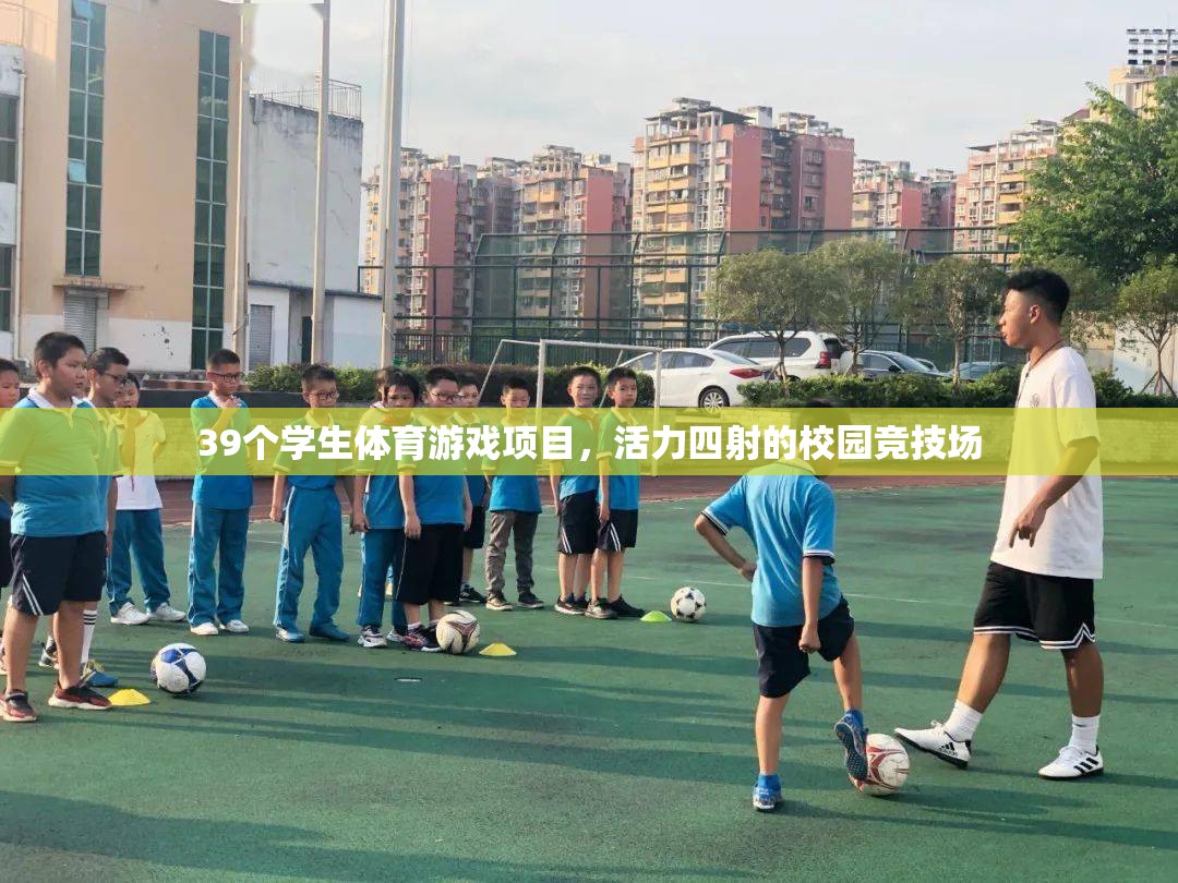 活力校園，39個(gè)學(xué)生體育游戲項(xiàng)目點(diǎn)燃競技場激情