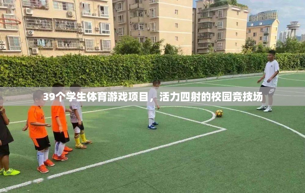 活力校園，39個(gè)學(xué)生體育游戲項(xiàng)目點(diǎn)燃競技場激情