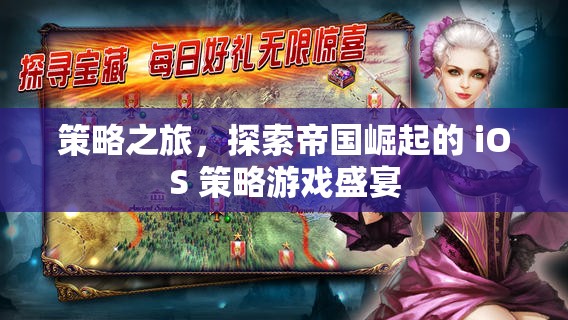 策略之旅，探索帝國崛起的iOS策略游戲盛宴