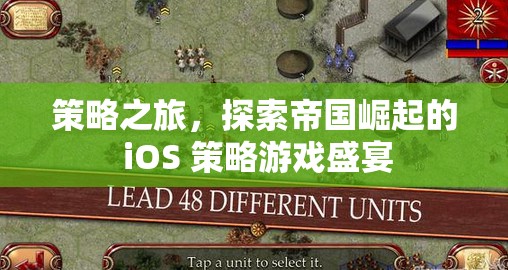 策略之旅，探索帝國崛起的iOS策略游戲盛宴