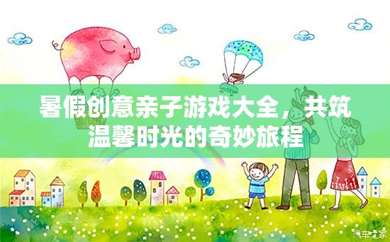 共筑溫馨時光，暑假創(chuàng)意親子游戲大全