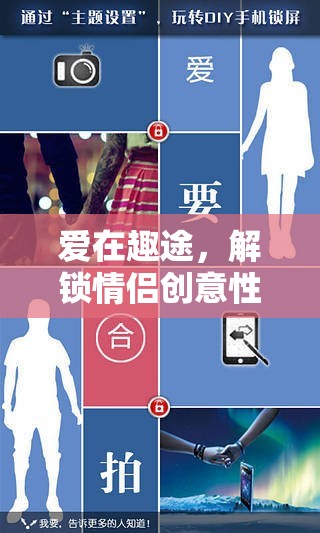 愛(ài)在趣途，解鎖情侶創(chuàng)意游戲名的浪漫之旅