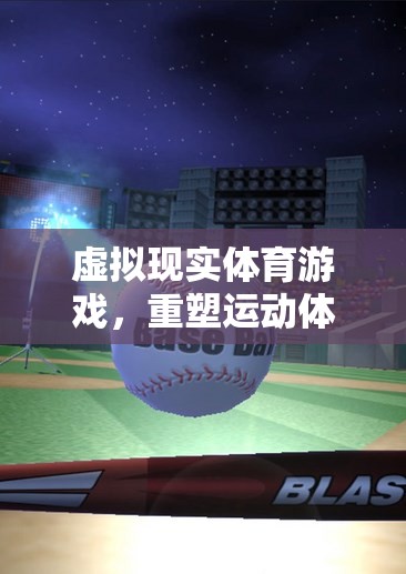 虛擬現(xiàn)實(shí)體育游戲，重塑運(yùn)動(dòng)體驗(yàn)的未來(lái)趨勢(shì)