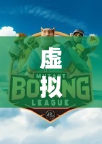 虛擬現(xiàn)實(shí)體育游戲，重塑運(yùn)動(dòng)體驗(yàn)的未來(lái)趨勢(shì)