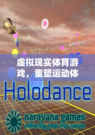 虛擬現(xiàn)實(shí)體育游戲，重塑運(yùn)動(dòng)體驗(yàn)的未來(lái)趨勢(shì)