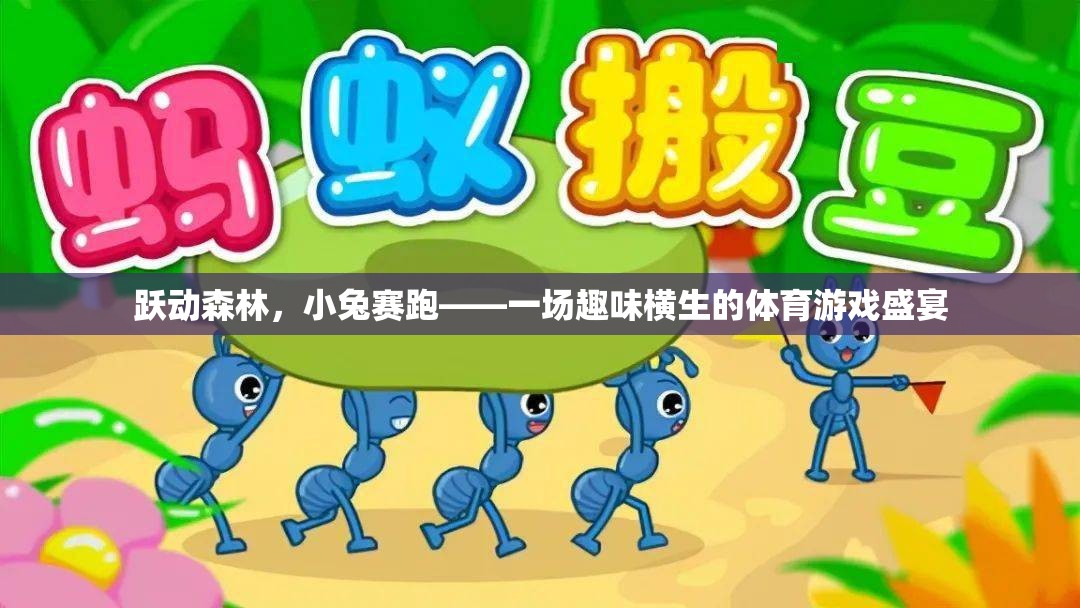 躍動森林，小兔賽跑，一場趣味橫生的體育游戲盛宴