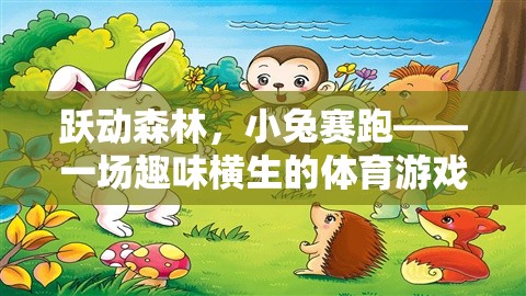 躍動森林，小兔賽跑，一場趣味橫生的體育游戲盛宴