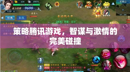 智謀與激情的碰撞，騰訊游戲的策略之旅
