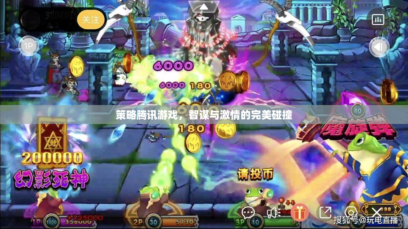 智謀與激情的碰撞，騰訊游戲的策略之旅