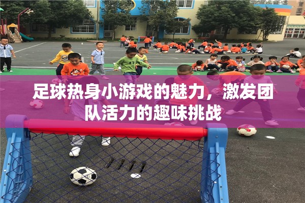 足球熱身小游戲的魅力，激發(fā)團(tuán)隊(duì)活力的趣味挑戰(zhàn)  第3張