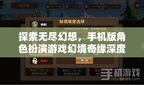 探索無盡幻想，手機(jī)版角色扮演游戲幻境奇緣深度解析