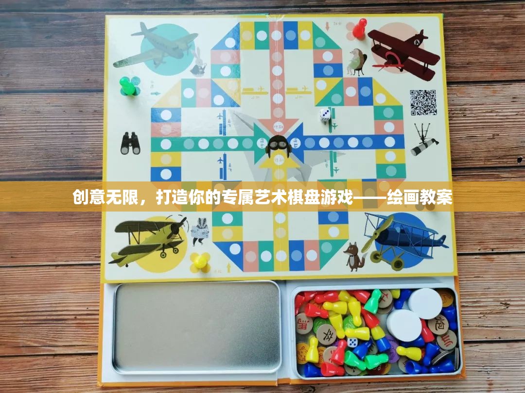 創(chuàng)意無(wú)限，打造你的專(zhuān)屬藝術(shù)棋盤(pán)游戲教案  第1張
