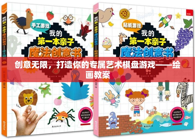 創(chuàng)意無(wú)限，打造你的專(zhuān)屬藝術(shù)棋盤(pán)游戲教案  第3張