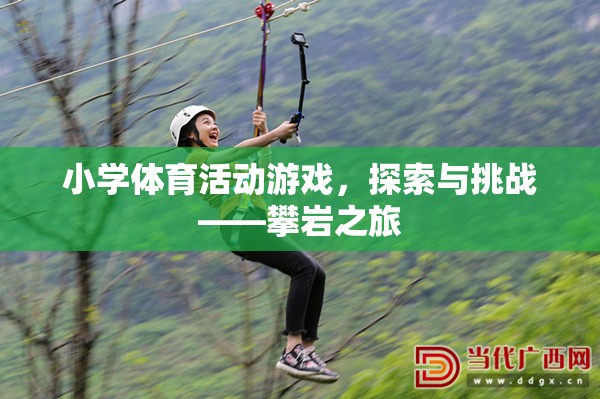 小學(xué)體育新體驗(yàn)，攀巖之旅的探索與挑戰(zhàn)